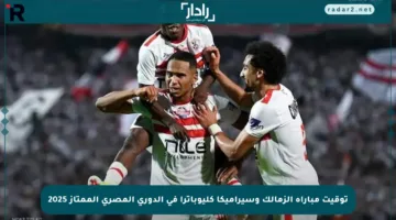 توقيت مباراة الزمالك وسيراميكا كليوباترا في الدوري المصري الممتاز 2025